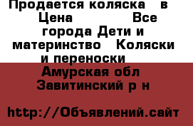 Продается коляска 2 в 1 › Цена ­ 10 000 - Все города Дети и материнство » Коляски и переноски   . Амурская обл.,Завитинский р-н